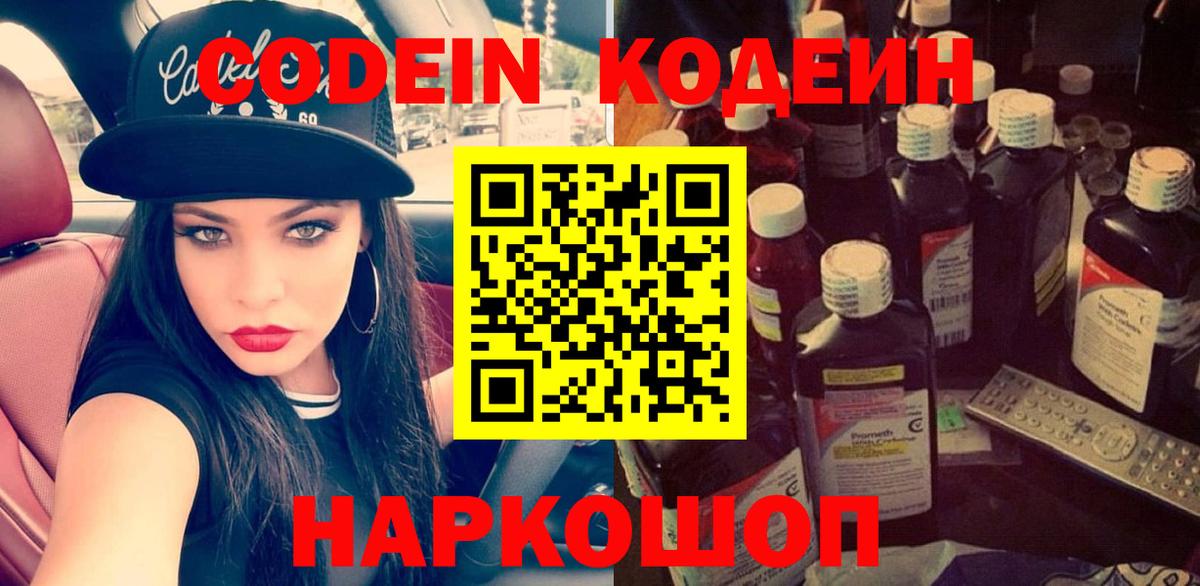 Железногорск  Codein Purple Drank  Вход с VPN  Codein напиток Lean (лин) 