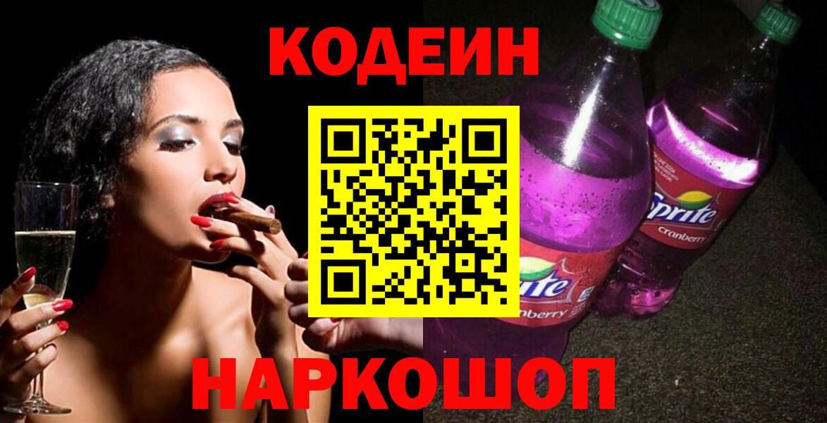 Кодеин напиток Lean (лин) Железногорск